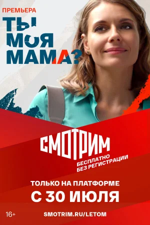 Ты моя мама? 1 сезон онлайн
