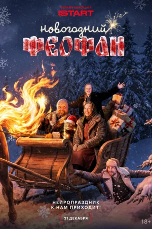 Новогодний Феофан. Нейропраздник к нам приходит 1 сезон онлайн