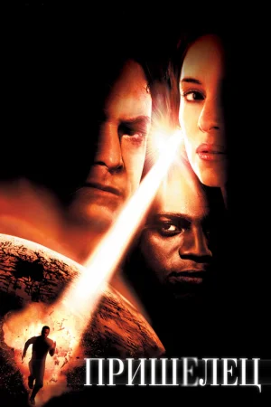 Пришелец  онлайн