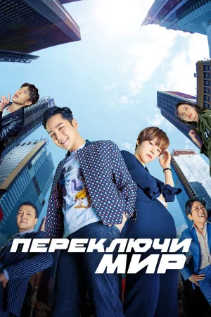 Переключи мир 1 сезон онлайн