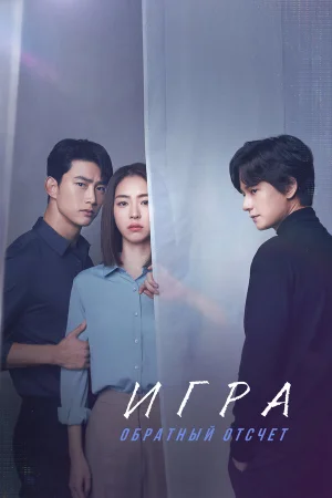 Игра: Ниже нуля 1 сезон онлайн