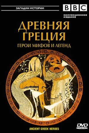 BBC: Древняя Греция Герои мифов и легенд 1 сезон онлайн