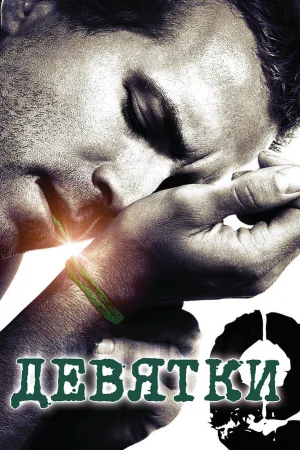 Девятки  онлайн