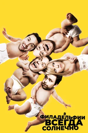 В Филадельфии всегда солнечно 1-17 сезон онлайн