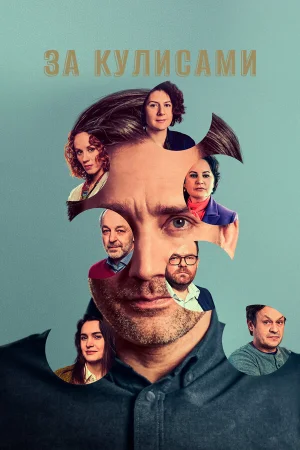 За кулисами 1 сезон онлайн