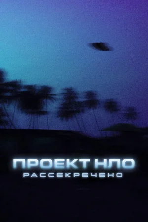 Проект НЛО: Рассекречено 1 сезон онлайн