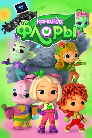 Команда Флоры 1-2 сезон онлайн