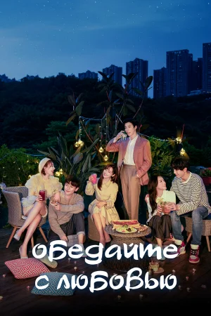 Обедайте с любовью 1 сезон онлайн