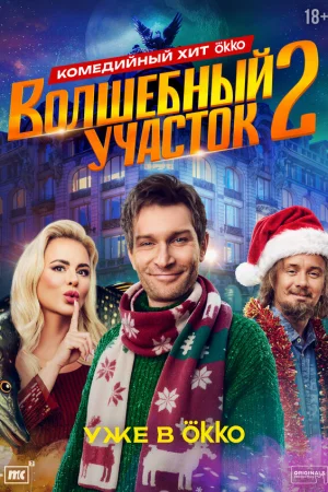 Волшебный участок 1-2 сезон онлайн