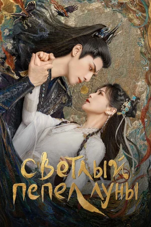 Светлый пепел луны 1 сезон онлайн