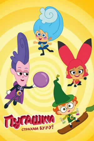 Пугашки 1 сезон онлайн