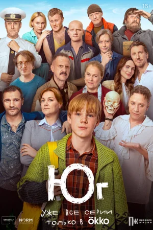 Юг 1 сезон онлайн