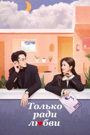 Только ради любви 1 сезон онлайн