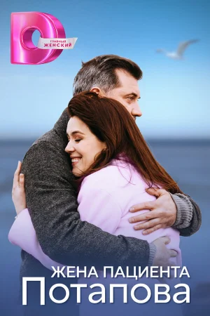 Жена пациента Потапова 1 сезон онлайн