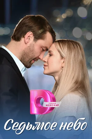 Седьмое небо 1 сезон онлайн