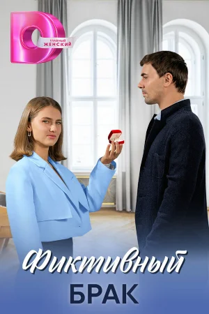 Фиктивный брак 1 сезон онлайн