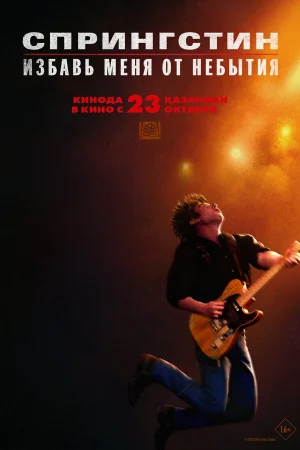 Спрингстин. Избавь меня от небытия  онлайн