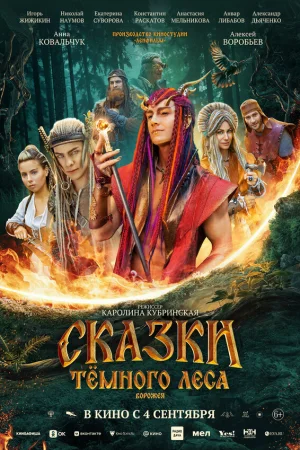 Сказки темного леса. Ворожея  онлайн