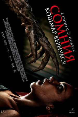 Сомния. Кошмар вернулся  онлайн