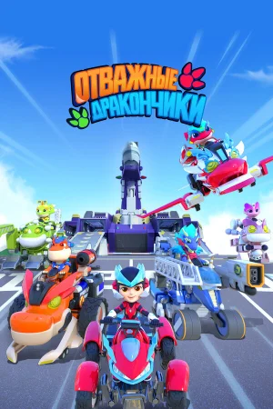 Отважные дракончики 1 сезон онлайн