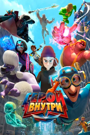 Герой внутри 1-2 сезон онлайн