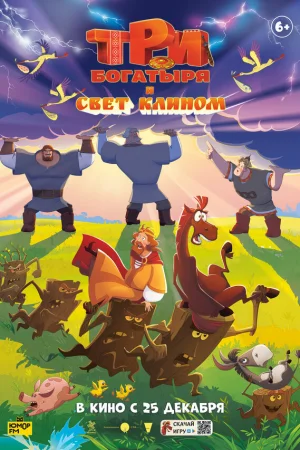 Три богатыря и свет клином  онлайн