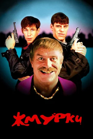 Жмурки  онлайн