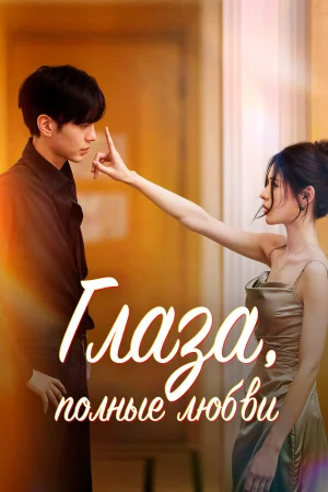 Глаза, полные любви 1 сезон онлайн