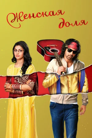 Женская доля 1 сезон онлайн